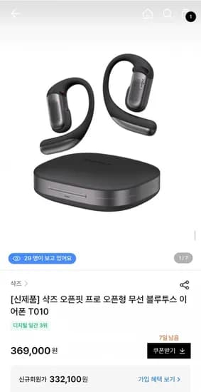 샥즈 오픈핏 프로 T010 오픈형 블루투스 이어폰 (334,000/무료)