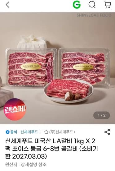 신세계푸드 미국산 LA갈비 1kg 2팩 6~8번 꽃갈비(69,730원/무료)