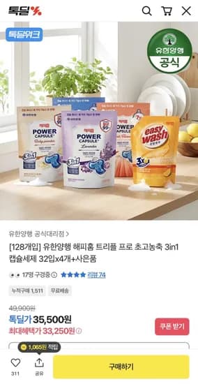 유한양행 해피홈 캡슐세제 32입 4개