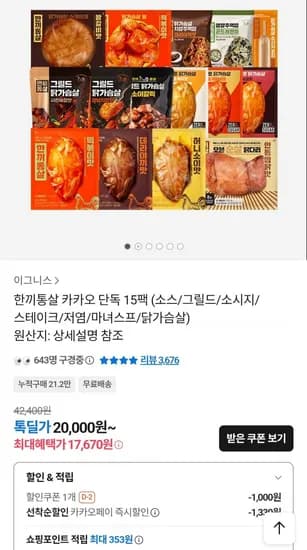 한끼통살 한끼팩 15팩 (17,670원/무료)