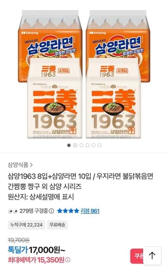 삼양1963 8입+삼양라면 매운맛 10입 (15,350원 /무료)