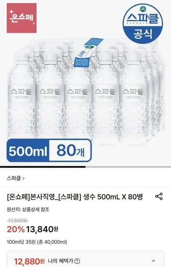 스파클 생수 500mL 80병