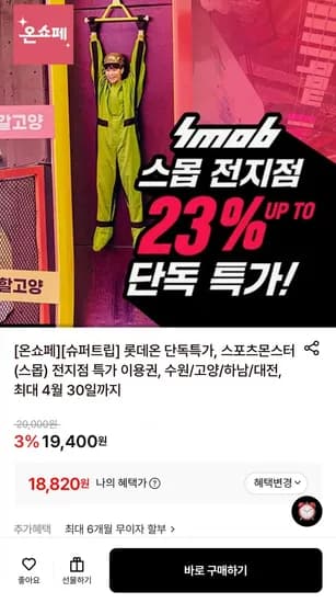 스포츠몬스터(스몹) 전지점 이용권 (18,820원/무료)