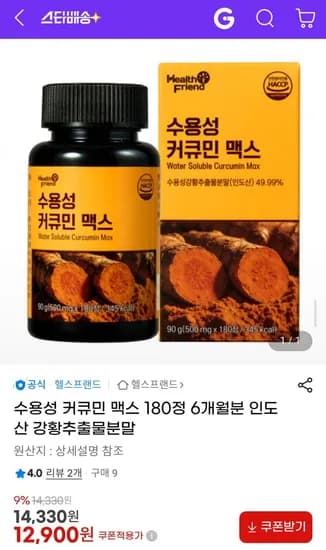 수용성 커큐민 맥스 180정 6개월분 인도산 강황추출물분말 (12,900원/무료)