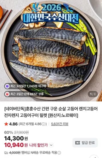 구운렌지고등어60-70g 6쪽(10,940원/네멤무료)