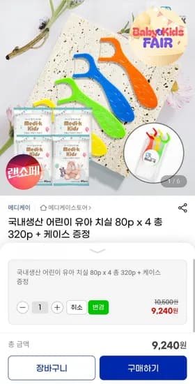 어린이 유아 치실 80p x 4 총 320p + 케이스 증정 (9,240원/무료)