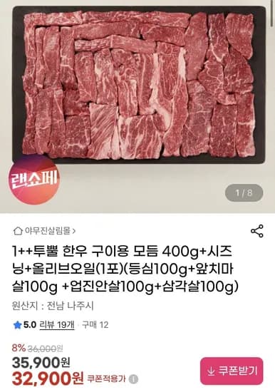 1++투뿔 한우 구이용 모듬 400g (32,900원/무배)