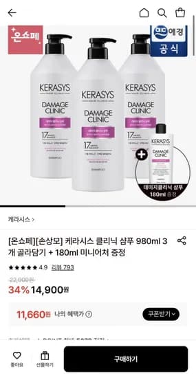 케라시스 클리닉 샴푸 980ml 3개 골라담기 + 180ml 미니어처 (11,660원/무료)
