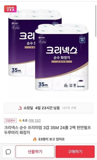 크리넥스 순수 프리미엄 3겹 화장지 35m 24롤 2팩 (22,610원/무료배송)