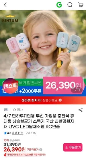 킨텀 1인용 무선 가정용 충전식 휴대용 칫솔살균기 소독기 (26,390원/무배)