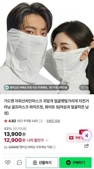 가드맨 귀덮개 자외선차단마스크 (1,900원/네멤무료)2