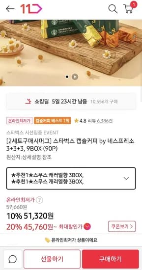 스타벅스 캡슐커피 네스프레소 캡슐 3+3+3개 90피스 (45,760원/무료)