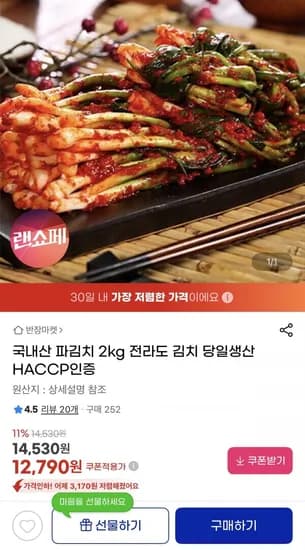 국내산 파김치 2kg (12,790원/무배)