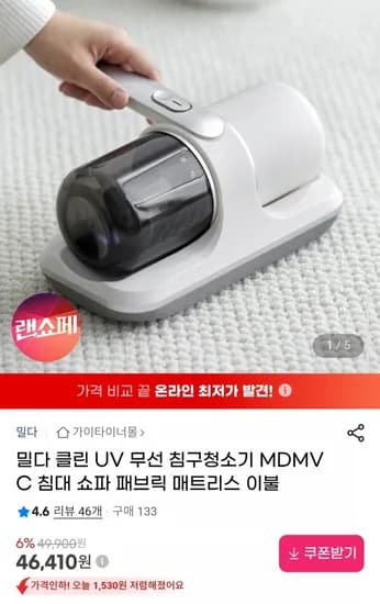 밀다 클린 UV 무선 침구청소기 MDMVC 침대 쇼파 패브릭 매트리스 이불 (46,40원/무료)1