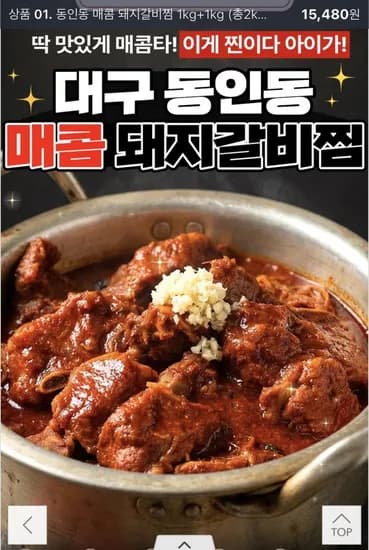 동인동 갈비찜 (매콤버전)1kg+1kg (15,480원/무료)