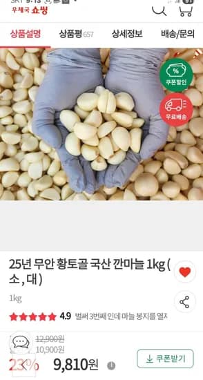 25년 무안 황토골 국산 깐마늘 1kg ( 소 , 대 )(9,810원,무료배송)