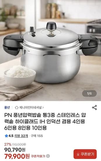 PN 풍년압력밥솥 통3중 하이클래드 IH 압력솥 4~0인용 (79,900원/무료)1