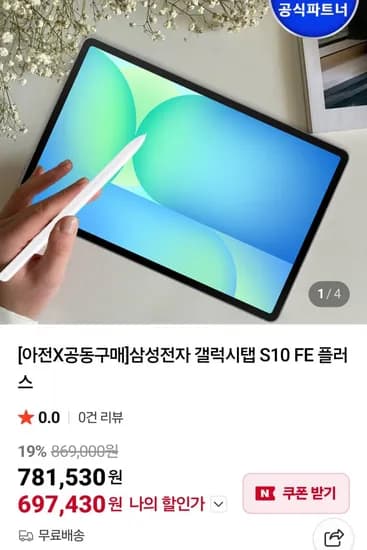 갤럭시탭 S10 fe 플러스 128GB (697,430원/무료)