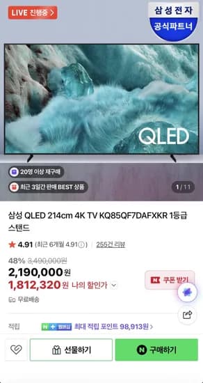 삼성 85인치 QLED KQ85QF7DAFXKR + 사운드바 증정 (1,812,320/무료)