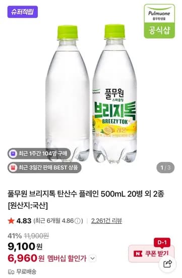 풀무원 브리지톡 탄산수 플레인 500mL 20병(6,960원/무료)