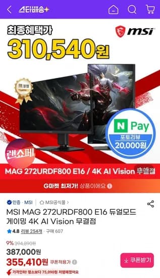 MSI MAG 272URDF800 E16 듀얼모드 게이밍 4K AI Vision 무결점 (삼성/비씨 등 330,540원/무료)