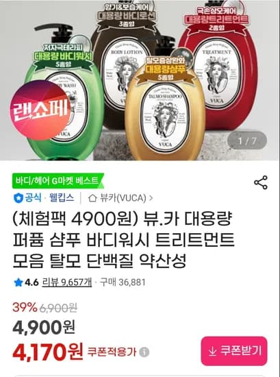 뷰카대용량 퍼퓸샴푸(4900/무료)