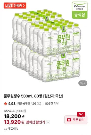풀무원생수 500mL 80병 (13,920원/무료)