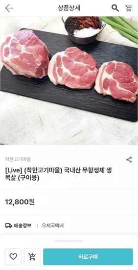 국내산 무항생제 생목살 (구이용) 500g(8,960원/무배)