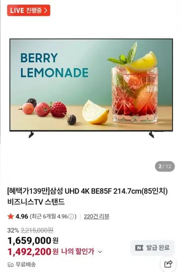 삼성전자 85인치 비즈니스 TV LH85BEF (1,480,490원/무료)
