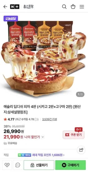 애슐리 딥디쉬 피자 4판 (21,990원/무료)