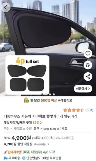 자동차 시야확보 햇빛 가리개 앞뒤 4개