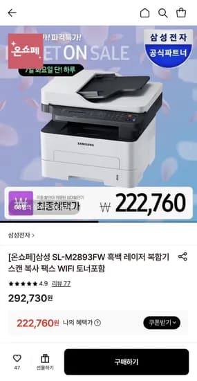 삼성 SL-M2893FW 흑백 레이저 복합기 (222,760원/무료)