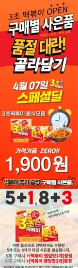 맛에 반하는시간 3초떡볶이 (보통/매운맛 소스포함)(1900원/무료)