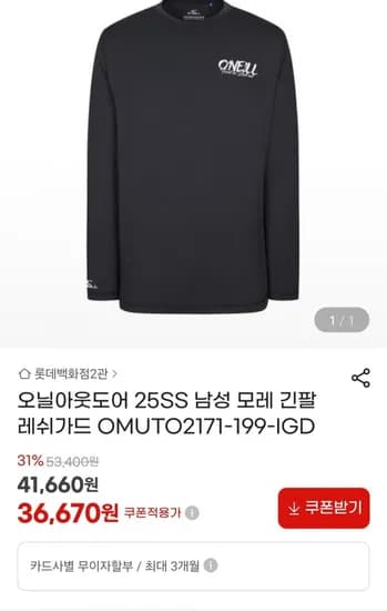 오닐 아웃도어 남성 모레 긴팔 레쉬가드 (36,670원/무료)