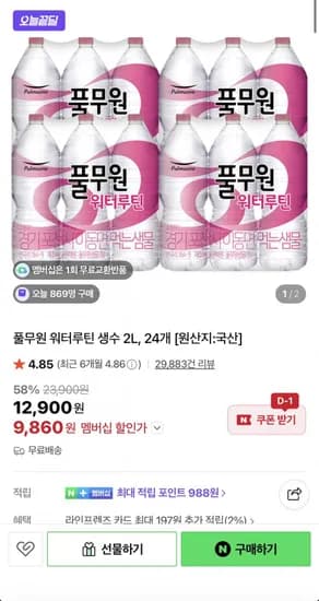 풀무원 워터루틴 생수 2L 24개 (9,860원/무료)