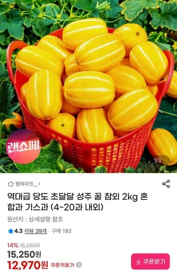 성주 꿀 참외 2kg 혼합과 (2,970원 / 무배)1