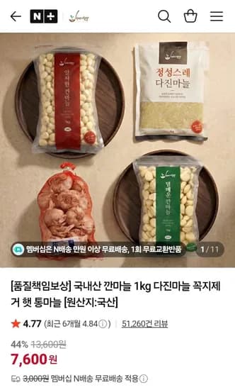 국내산 깐마늘 소 1kg 외 마늘 다양 (7,600원/네멤무료)
