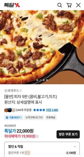 올반 피자 5판 (콤비,불고기,치즈,페페로니) (19,900원/무료)