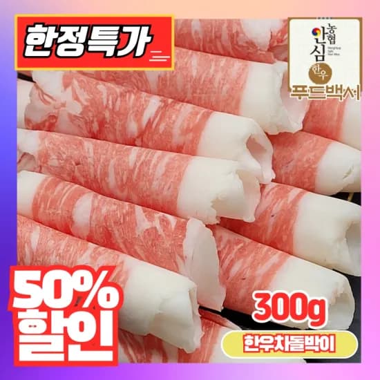 1등급 한우 차돌박이 300g