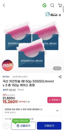 국산 치간칫솔 I형 50p SSSS(0.4mm)+케이스 (15,260원/무료)1