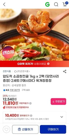 압도적 소곱창전골 1kg x 2팩 (당면사리증정) (11,810원/무료)
