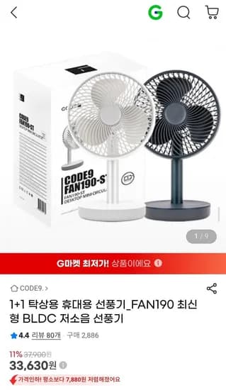코드나인 1+1 탁상용 휴대용 선풍기_FAN190 최신형 BLDC 저소음 선풍기 (33,630원/무배)