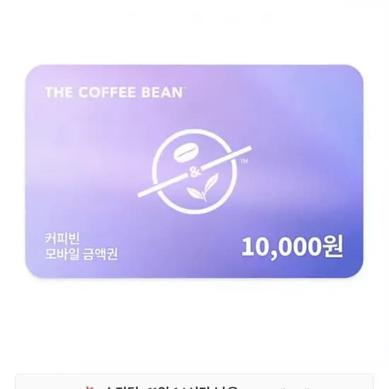 커피빈 1만원권(8,700원/무료)