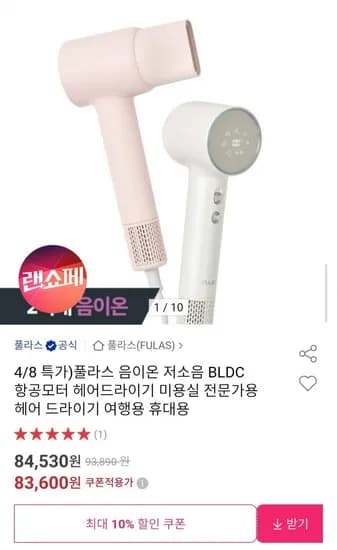 풀라스 음이온 저소음 BLDC 항공모터 헤어드라이기 (83,600원/무료)