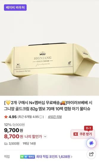 아이러브베베 시그니앙 골드크림 82g 물티슈 70매 10팩+10팩 (18,400원/네멤무배)