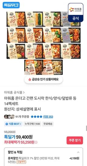아워홈 온더고 간편 도시락 한식/일식/양식/덮밥류 14팩 세트 (55,250원/무료)