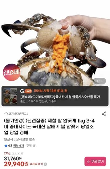 제철 활 암꽃게 1kg 3~4미 (29,940원/무료)