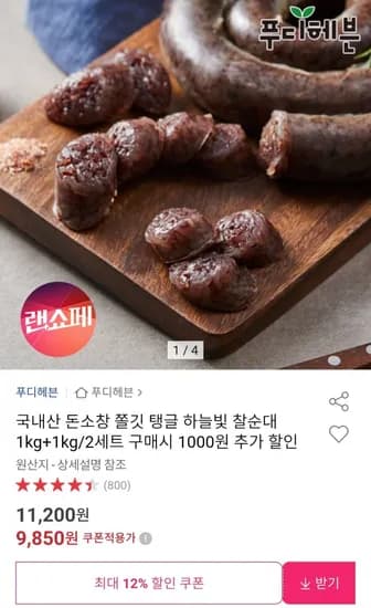 국내산 돈소창 찰순대 1kg+1kg (9,850원/무료)
