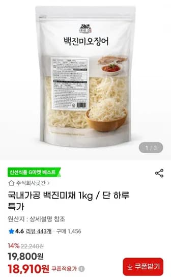 국내가공 백진미채 1kg (19,800원/무료)