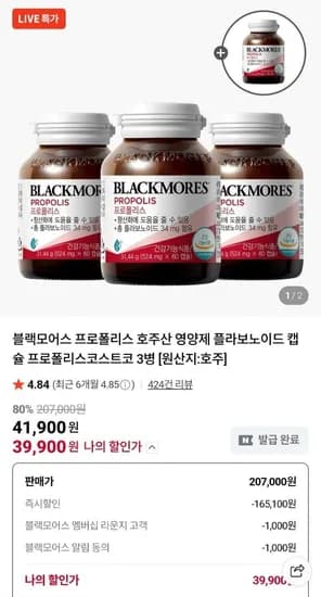 블랙모어스 프로폴리스(플라보노이드) 캡슐 4병 (39,900원/무료)